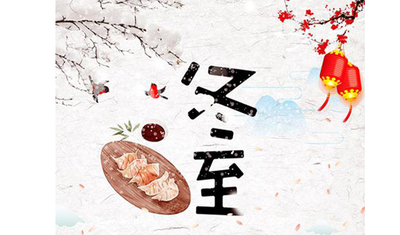 公司組織“迎冬至、包餃子”活動(dòng)